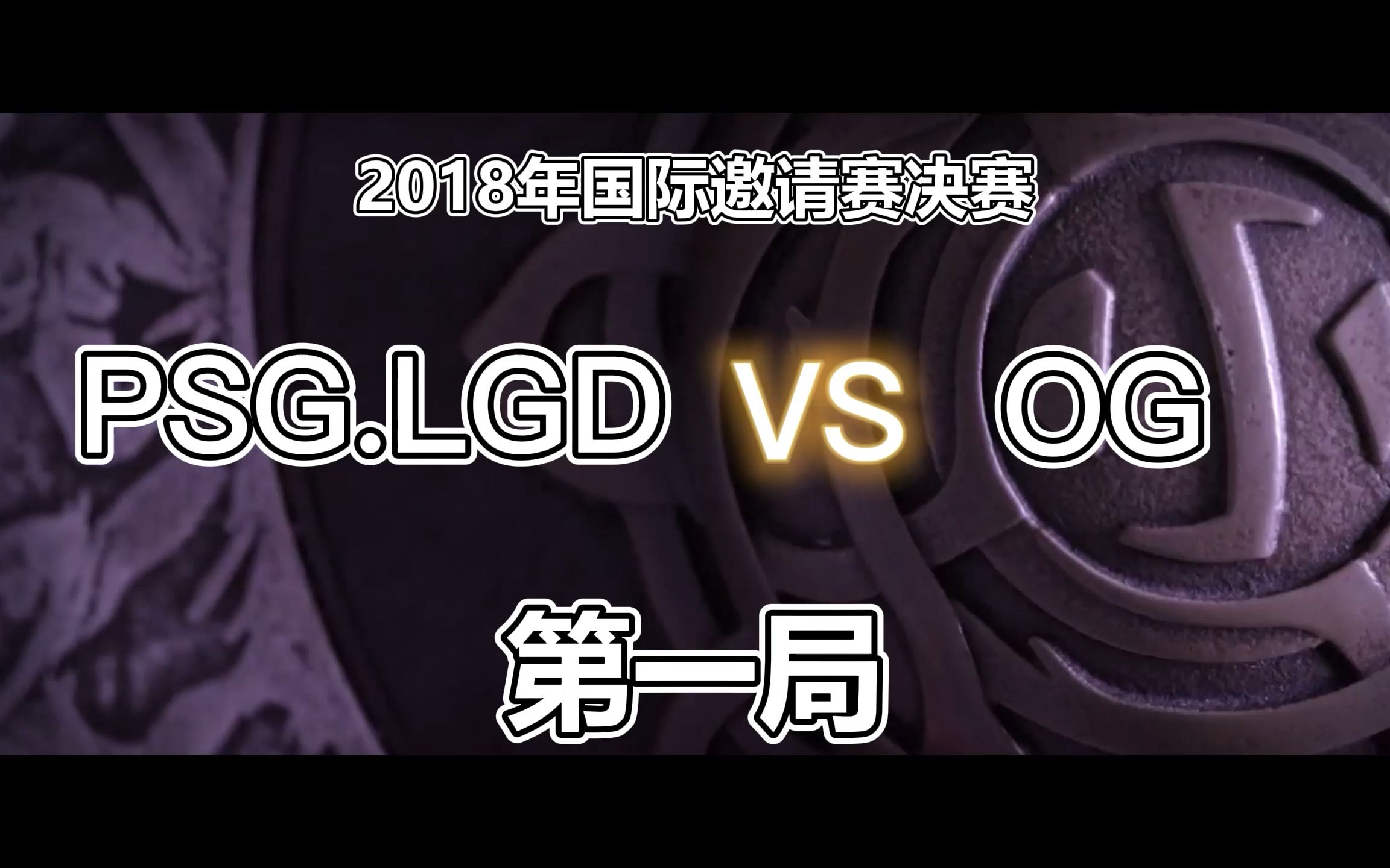 包含技术流与激情碰撞，TI国际邀请赛决赛再创新高的词条